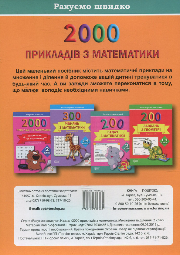 [object Object] «Практикум. 2000 прикладів з математики. 2 клас. Множення, ділення», автор Світлана Солодовник - фото №2 - мініатюра