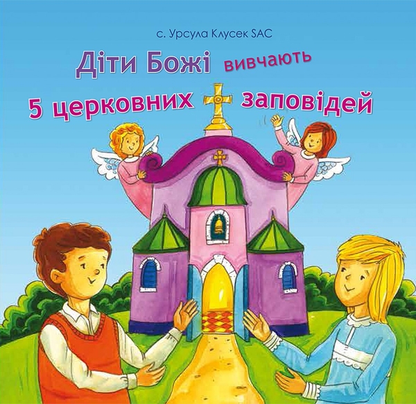 Бумажная книга «Діти Божі вивчають 5 церковних заповідей», автор Урсула Клусек - фото №1