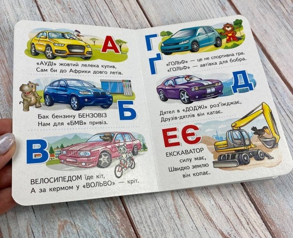Бумажная книга «Машинки від А до Я. Автомобільна абетка для найменших» - фото №1