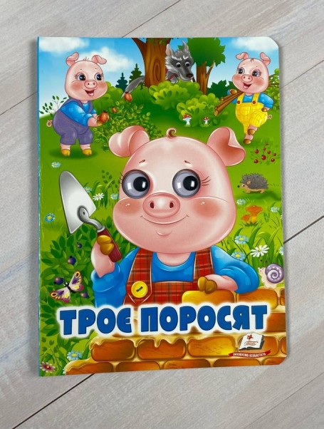 Бумажная книга «Троє поросят» - фото №1