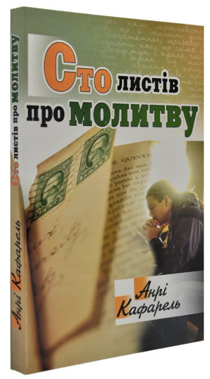 Бумажная книга «Сто листів про молитву», автор Анри Кафарель - фото №1