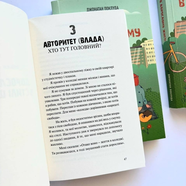 Бумажная книга «Вітаємо в дорослому житті. Путівник вірою, дружбою, фінансами та майбутнім», авторов Джонатан Поклуда, Кевин Макконаги - фото №1
