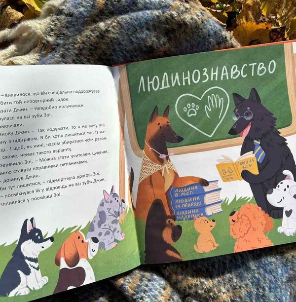 Бумажная книга «Джин та Зої. Пригоди львівських собак-рятувальників», автор Галина Ткачук - фото №1