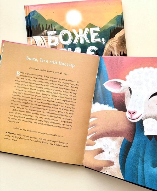 Бумажная книга «Боже, Ти є. Пояснення псалмів для дітей», автор Уильям Р. Осборн - фото №1