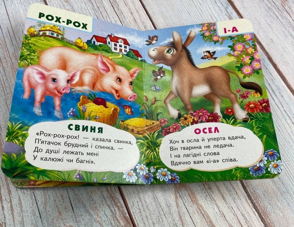 Бумажная книга «Хто як говорить. Цікаве для найменших» - фото №1