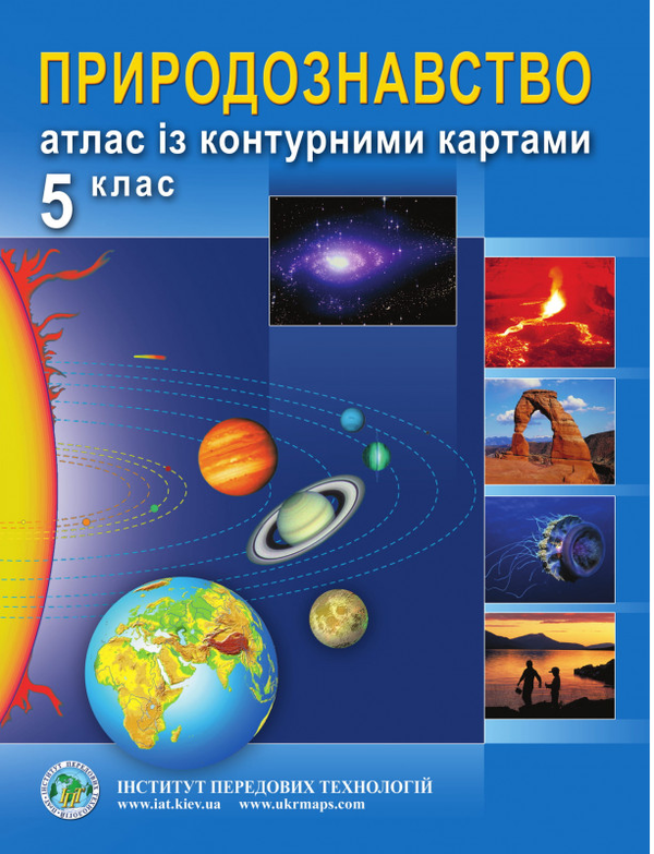 Книга Природознавство. Атлас з контурними картами....