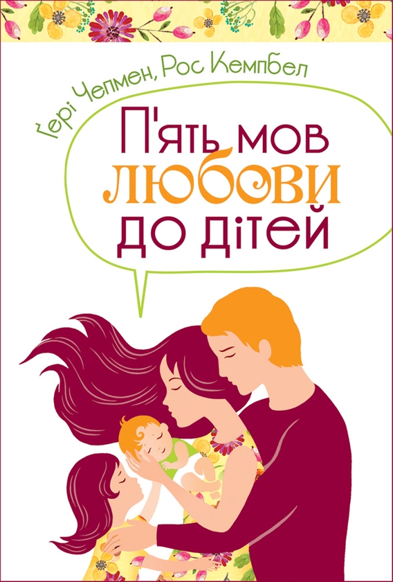 Электронная книга «П'ять мов любови до дітей», авторов Гэри Чепмен, Росс Кэмпбелл - фото №1