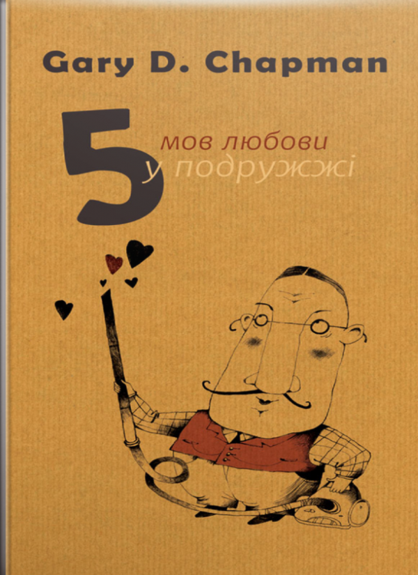 Бумажная книга «П'ять мов любови у подружжі», автор Гэри Чепмен - фото №1