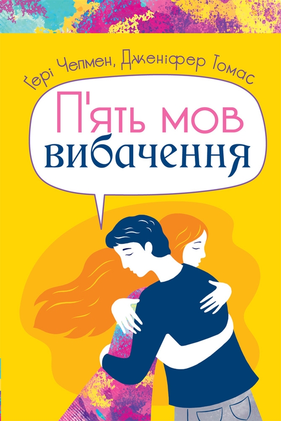 Електронна книга «П'ять мов вибачення», авторів Ґері Чепмен, Дженніфер Томас - фото №1