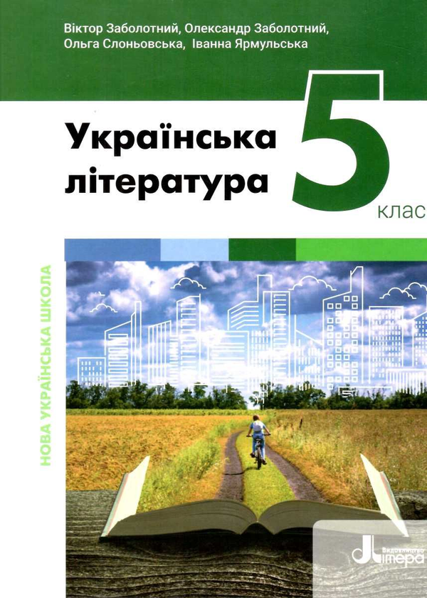 Книга Українська література. 5 клас