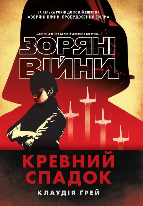 Паперова книга «Зоряні війни. Кревний спадок», автор Клаудія Грей - фото №1