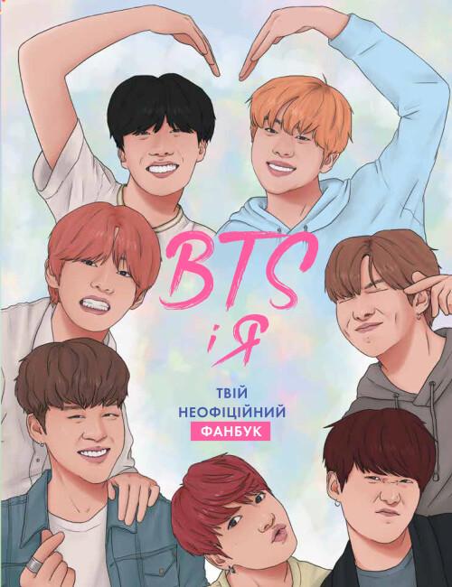 Бумажная книга «BTS І Я. Твій неофіційний фанбук», автор Бекка Райт - фото №1