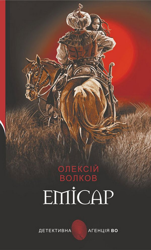 Паперова книга «Емісар», автор Олексій Волков - фото №1
