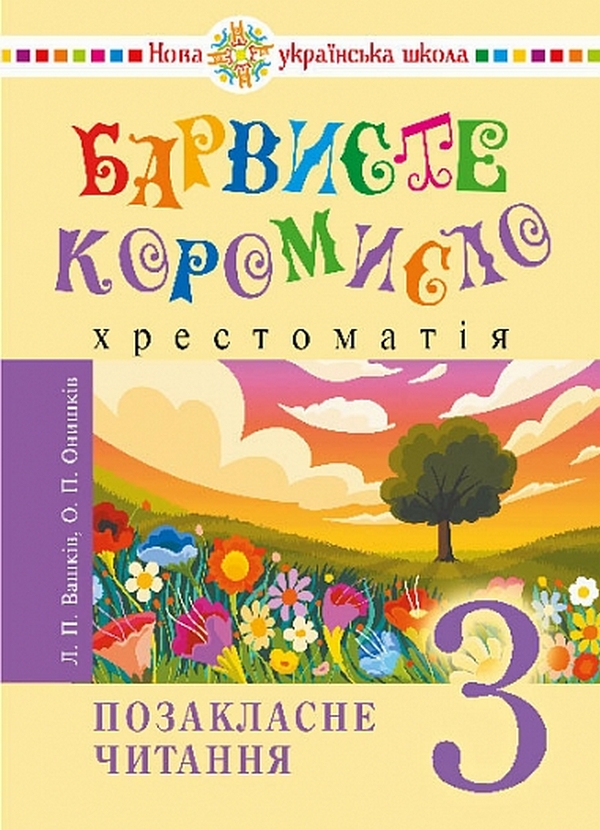 Бумажная книга «Українська мова та читання. 3 клас. Позакласне читання. Барвисте коромисло. Хрестоматія», авторов Лариса Вашкив, Ольга Онышкив - фото №1