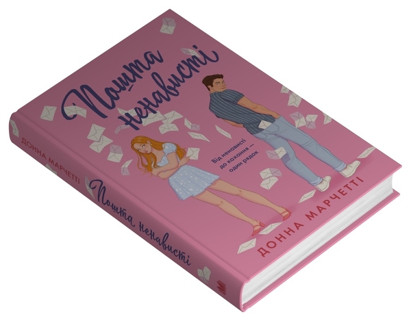 Бумажная книга «Пошта ненависті», автор Донна Марчетти - фото №1