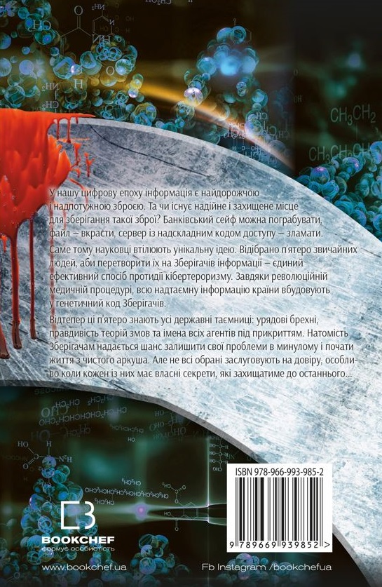 Бумажная книга «Зберігачі», автор Джон Маррс - фото №1