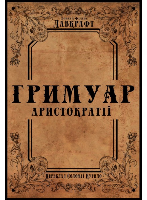 Бумажная книга «Гримуар аристократії », автор Говард Лавкрафт - фото №1