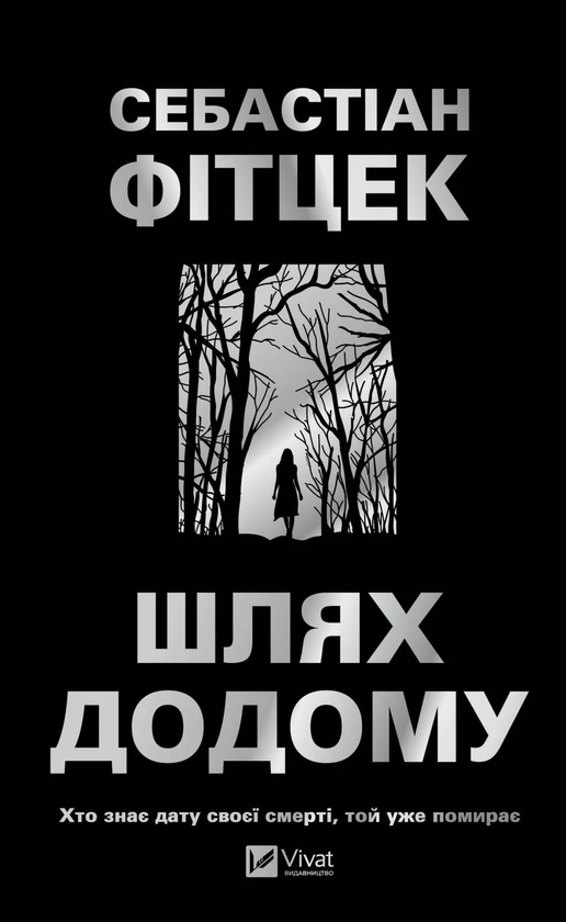 Бумажная книга «Шлях додому», автор Себастьян Фитцек - фото №1
