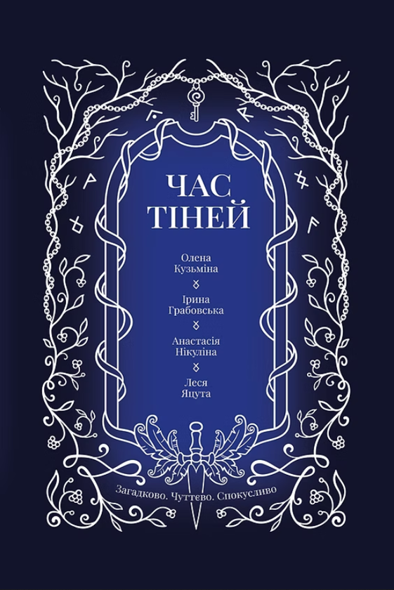[object Object] «Час тіней», авторів Олена Кузьміна, Ірина Грабовська, Анастасія Нікуліна, Леся Яцута. - фото №1