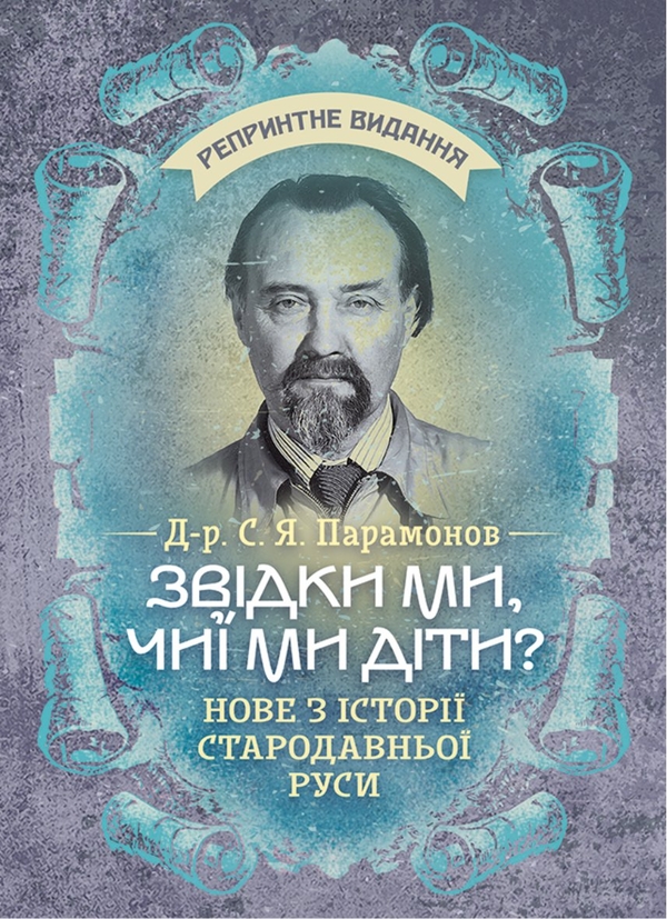 Паперова книга «Звідки ми, чиї ми діти?», автор Сергій Парамонов - фото №1