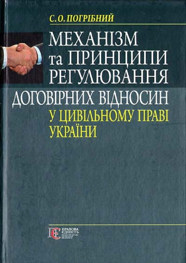 Книга Механізм та принципи регулювання договірних відносин...