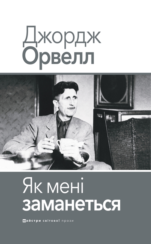 Бумажная книга «Як мені заманеться», автор Джордж Оруэлл - фото №1