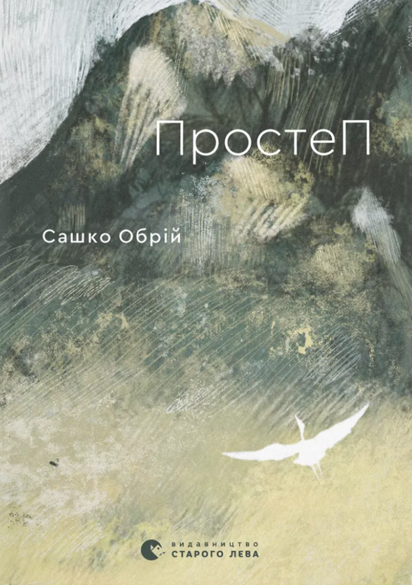 Бумажная книга «ПростеП», автор Сашко Обрий - фото №1