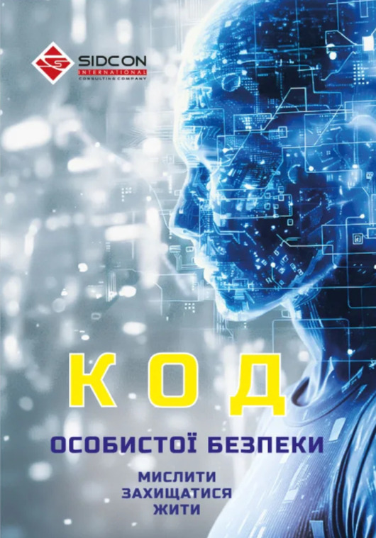 Паперова книга «Код особистої безпеки: мислити, захищатися, жити», автор Юрій Когут - фото №1