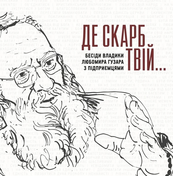 Паперова книга «Де скарб твій... Бесіди владики Любомира Гузара з підприємцями», авторів Любомир Гузар, Софія Опацька, Вероніка Саврук - фото №1