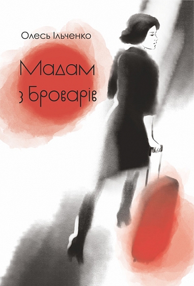 Бумажная книга «Мадам з Броварів», автор Олесь Ильченко - фото №1