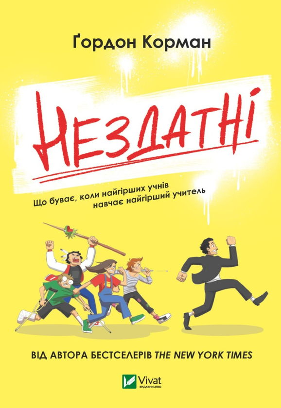 Бумажная книга «Нездатні », автор Гордон Корман - фото №1