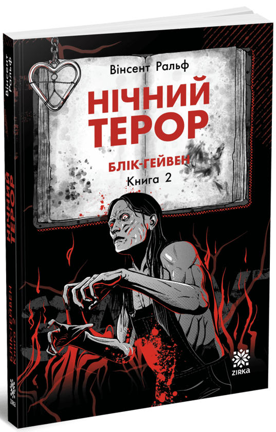 Паперова книга «Нічний терор», автор Вінсент Ральф - фото №1
