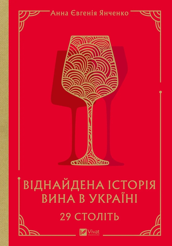 Бумажная книга «29 століть. Віднайдена історія вина в Україні», автор Анна-Евгения Янченко - фото №1