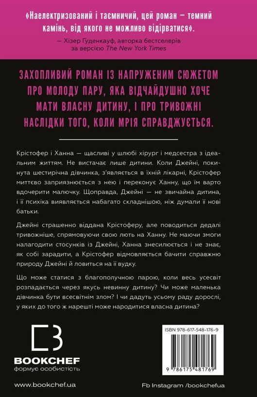 Бумажная книга «Ідеальна дитина», автор Люсинда Бэрри - фото №1
