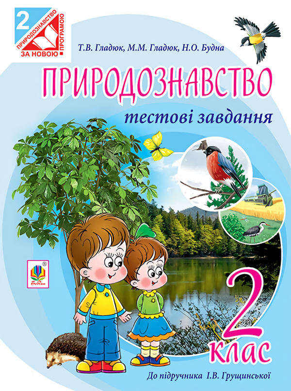 Книга Природознавство. Тестові завдання. 2 клас