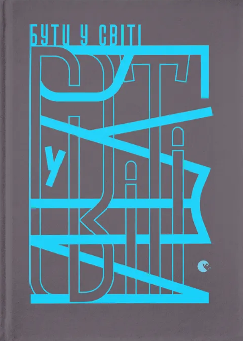 Бумажная книга «Бути у світі» - фото №1
