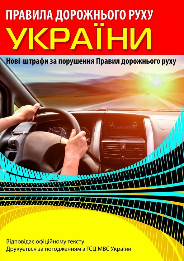Бумажная книга «Правила дорожнього руху України (з новими штрафами)» - фото №1