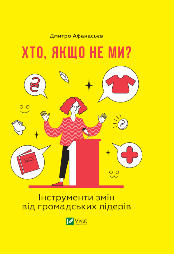 Бумажная книга «Хто, якщо не ми? Інструменти змін громадських лідерів», автор Дмитрий Афанасьев - фото №1