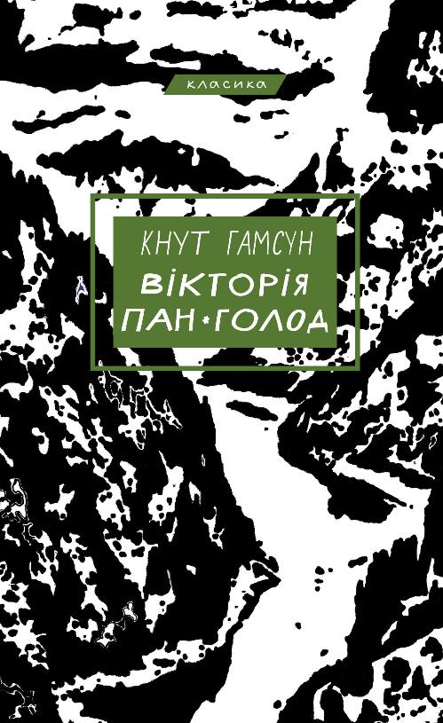 Паперова книга «Вікторія. Пан. Голод», автор Кнут Гамсун - фото №1