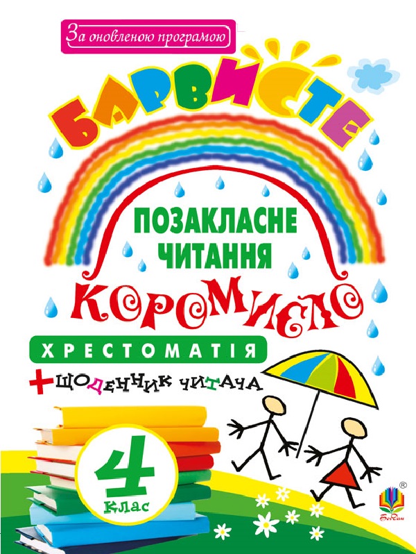 Бумажная книга «Позакласне читання. Барвисте коромисло. Хрестоматія (+ щоденник читача). 4 клас», авторов Ольга Онышкив, Леся Вашкив - фото №1