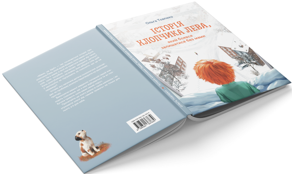 Бумажная книга «Історія хлопчика Лева, який боявся залишатися без мами», автор Ольга Товпеко - фото №1
