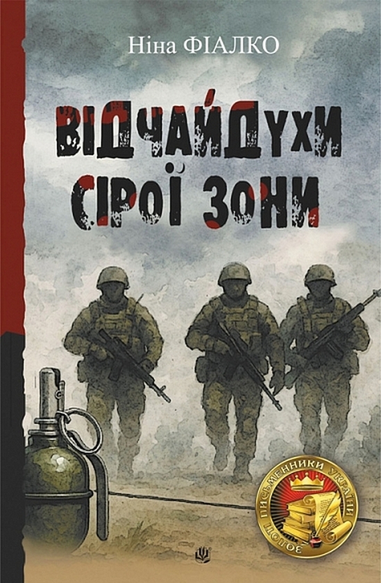 Бумажная книга «Відчайдухи сірої зони», автор Нина Фиалко - фото №1