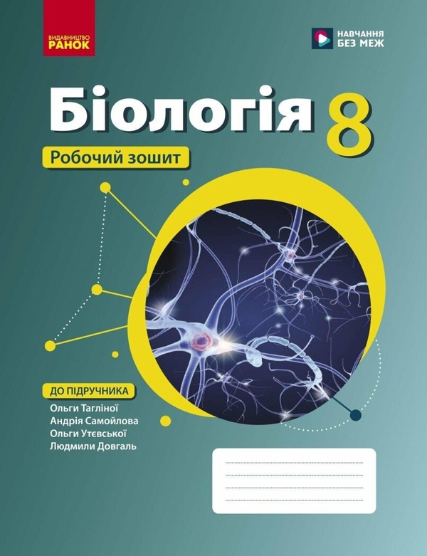 Біологія. 8 клас. Робочий зошит