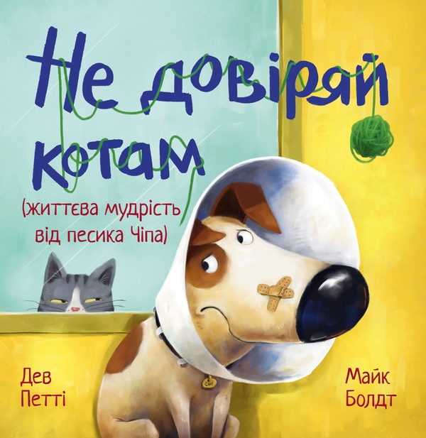 Паперова книга «Не довіряй котам», автор Дев Петті - фото №1