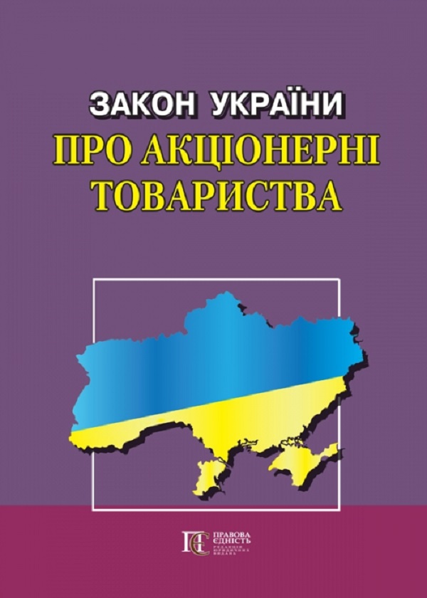 Паперова книга «Закон України "Про акціонерні товариства"» - фото №1