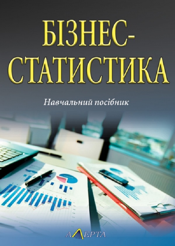 Паперова книга «Бізнес-статистика. Навчальний посібник», авторів Семен Матковський, Ольга Гринькевич, М. Вдовин - фото №1