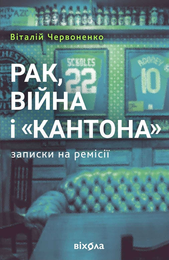 Бумажная книга «Рак, війна і «Кантона». Записки на ремісії», автор Виталий Червоненко - фото №1