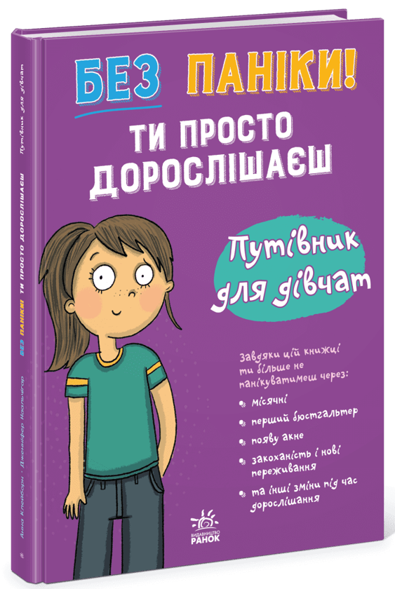 Бумажная книга «Без паніки! Ти просто дорослішаєш! Путівник для дівчат», автор Анна Клейборн - фото №1