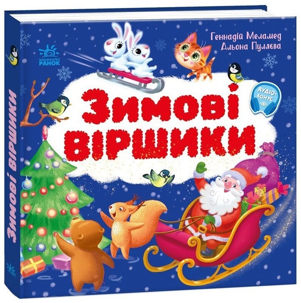 Паперова книга «Зимові віршики», авторів Геннадій Меламед, Альона Пуляєва - фото №1