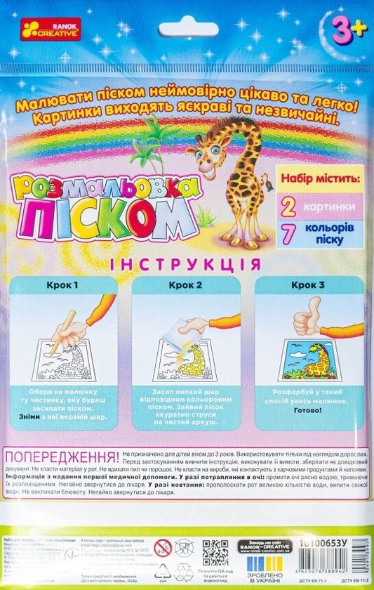  «Розмальовка піском. Єдиноріг і Жираф», бренда Ранок - фото №1